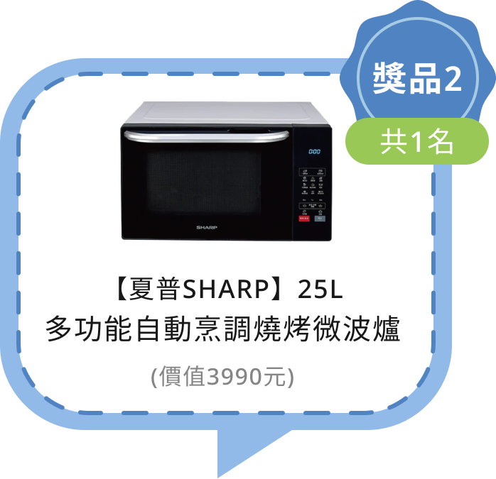 獎品二：【夏普SHARP】25L 多功能自動烹調燒烤微波爐