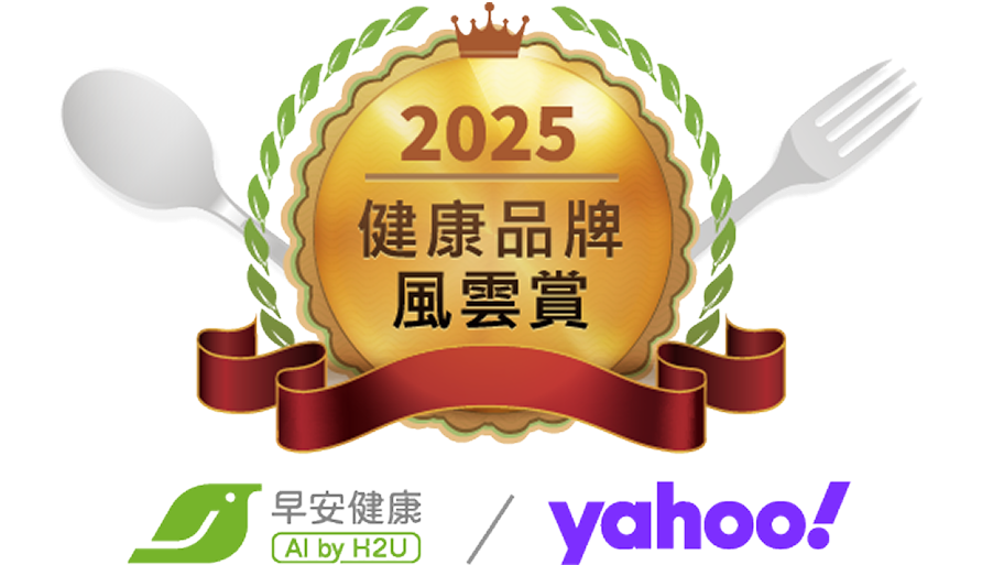 2025健康品牌風雲賞